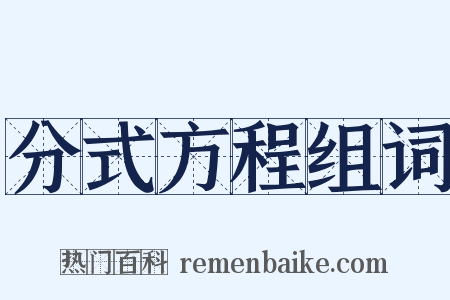 分式方程组词是什么意思的图片